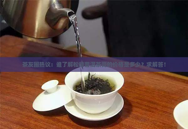 松德普洱茶膏的价格