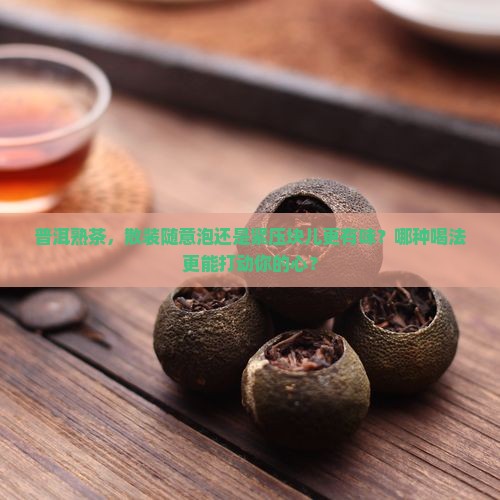 普洱熟茶散茶好还是紧压茶好