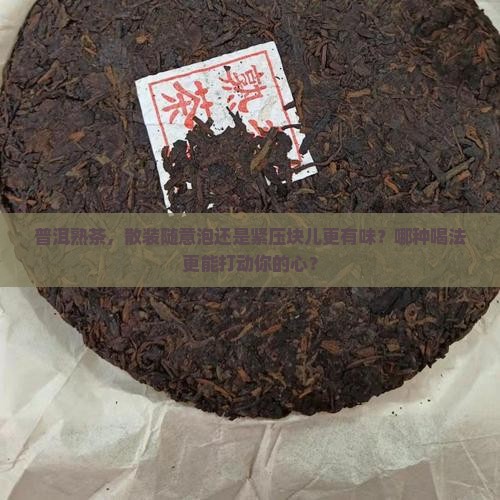普洱熟茶散茶好还是紧压茶好