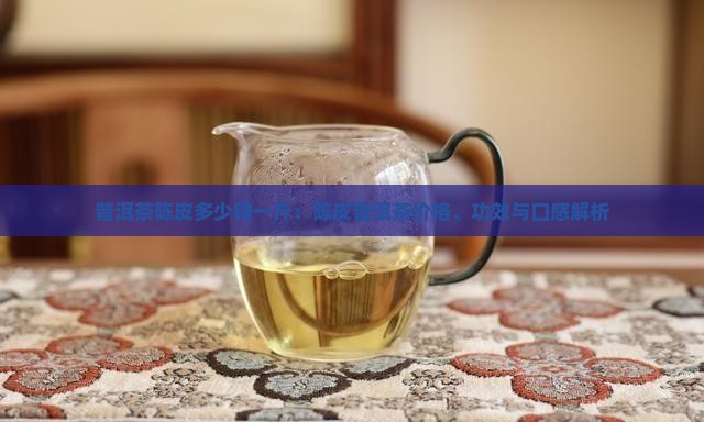 普洱茶陈皮多少钱一斤