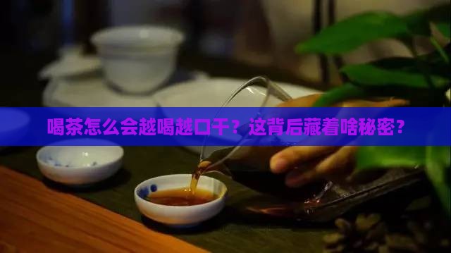 喝茶口干舌燥怎么回事