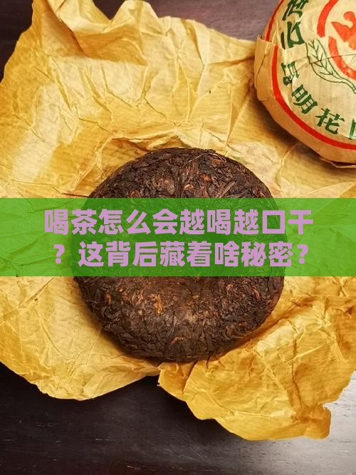 喝茶口干舌燥怎么回事