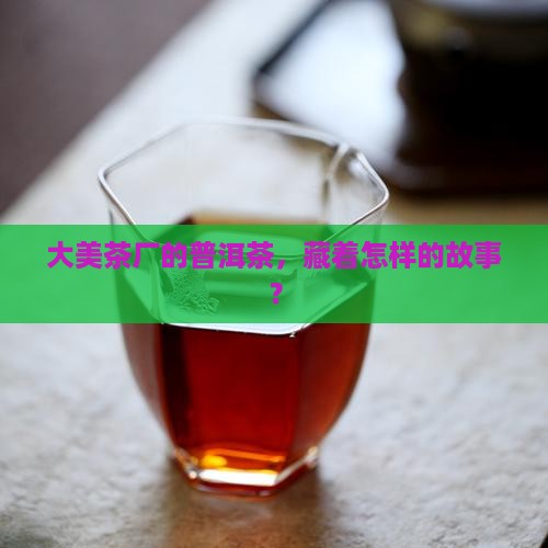 大美茶厂普洱茶