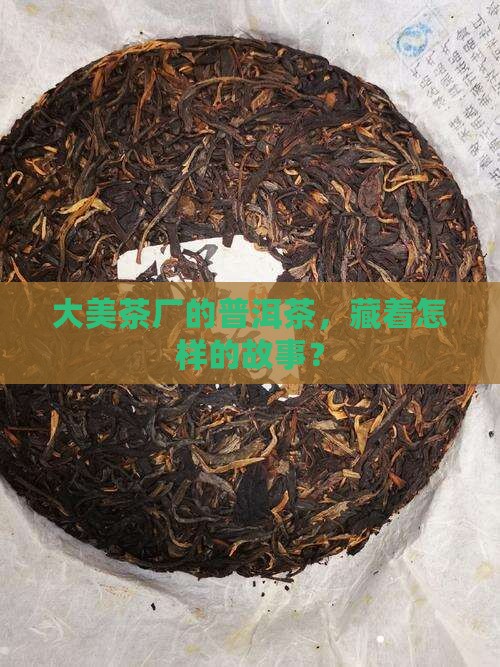 大美茶厂普洱茶