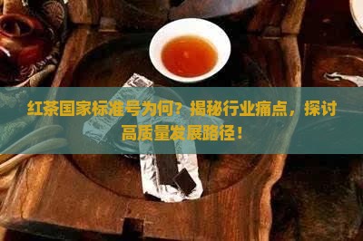 红茶的国家标准号是什么