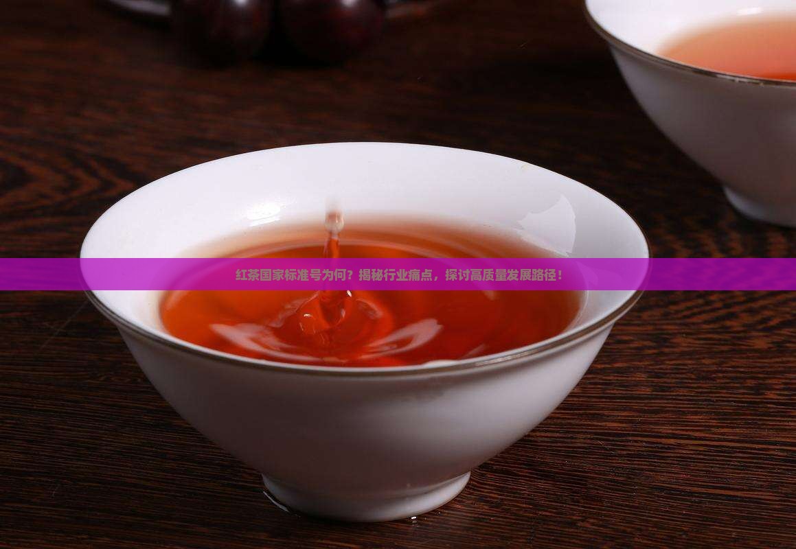 红茶的国家标准号是什么