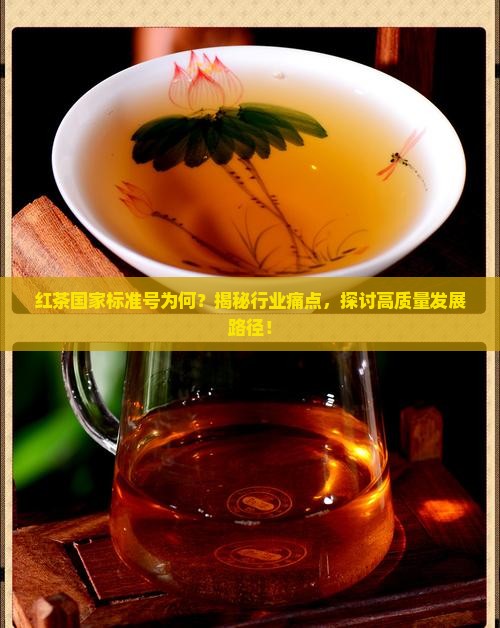 红茶的国家标准号是什么