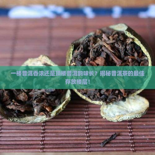 普洱茶放一楼还是顶楼