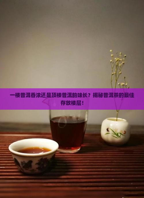 普洱茶放一楼还是顶楼