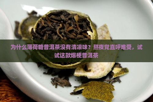 薄荷糖普洱茶没有清凉味