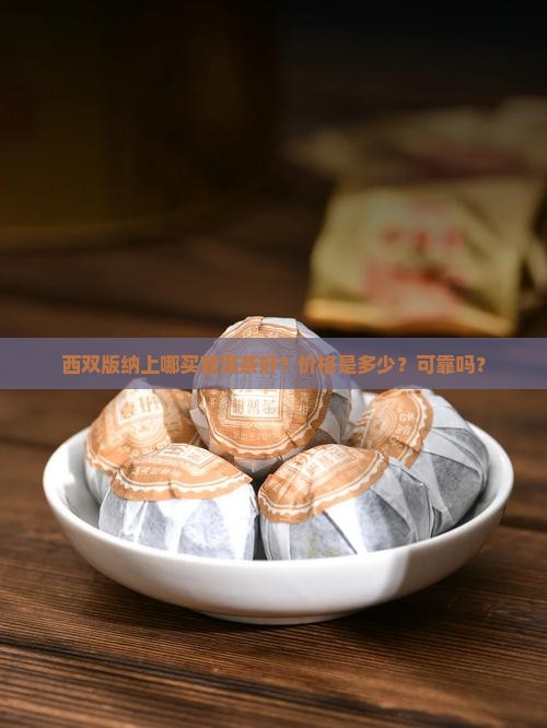 西双版纳上哪买普洱茶