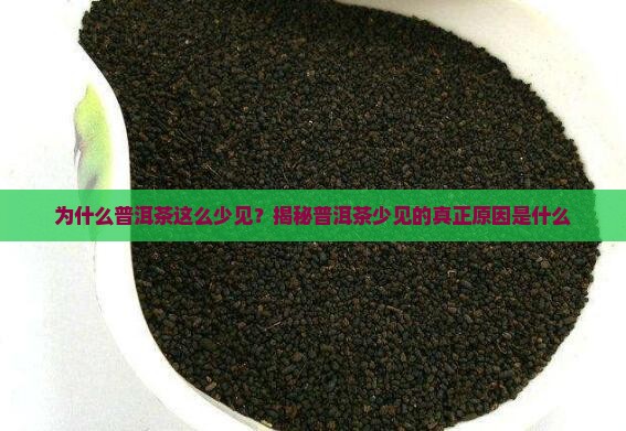普洱茶为什么这么少见的茶