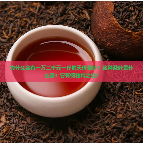 一万二千元一斤什么茶叶