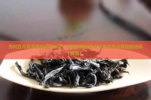 百元的都是什么普洱茶