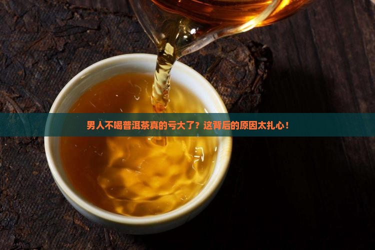 男人不喝普洱茶好吗为什么