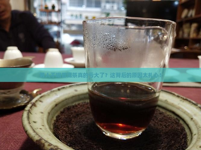 男人不喝普洱茶好吗为什么