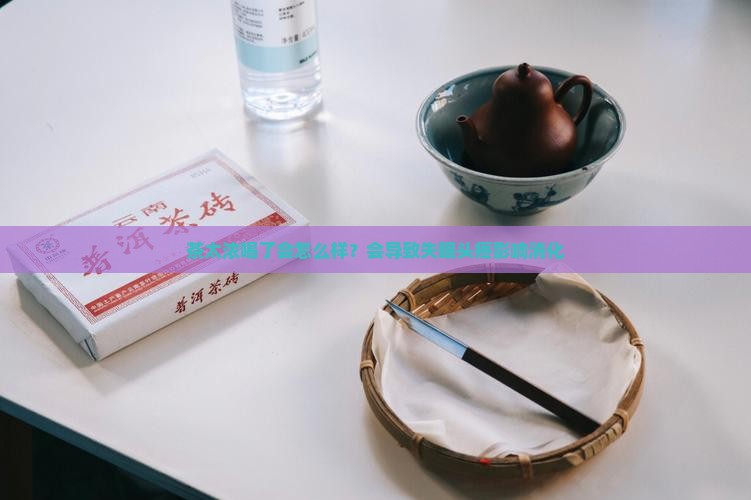 茶太浓喝了会怎么样