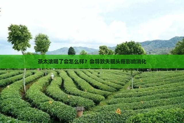 茶太浓喝了会怎么样