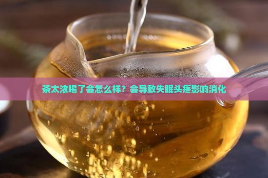 茶太浓喝了会怎么样