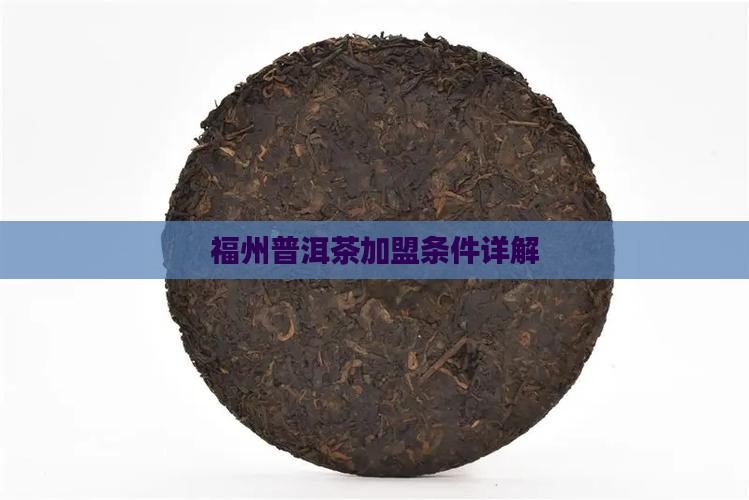 福州普洱茶渠道加盟条件