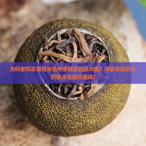 老同志普洱茶沧州专营店