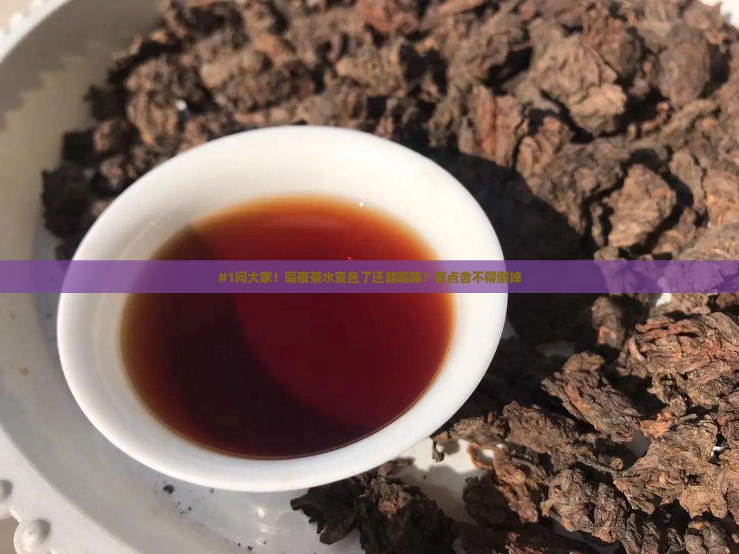 隔了夜的茶叶还能再泡吗