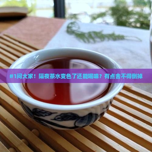 隔了夜的茶叶还能再泡吗