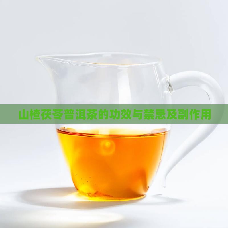 山楂茯苓普洱茶的功效与禁忌