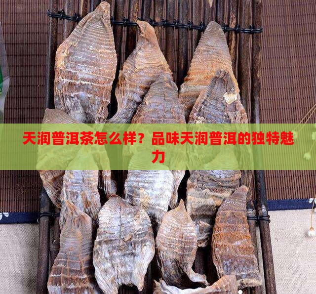 天润高端普洱茶怎么样好喝吗