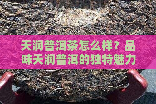 天润高端普洱茶怎么样好喝吗