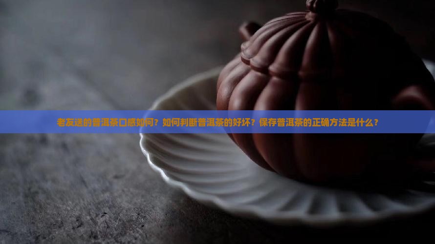 老友送的普洱茶好喝吗怎么样
