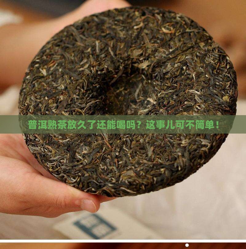 普洱茶叶熟茶能放多长时间