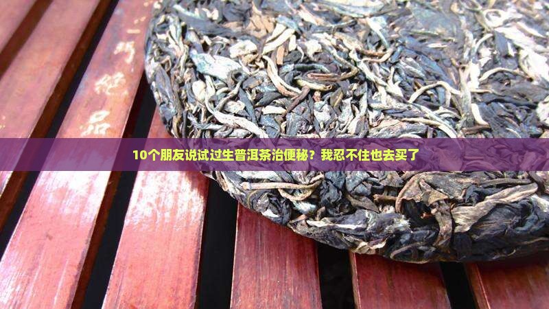 生普洱茶能改善便秘吗