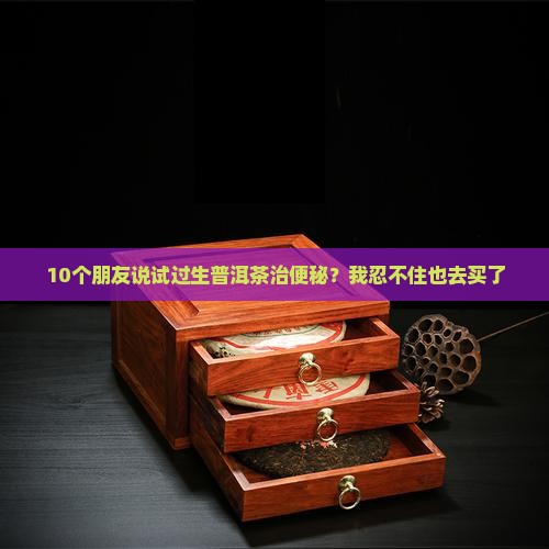 生普洱茶能改善便秘吗