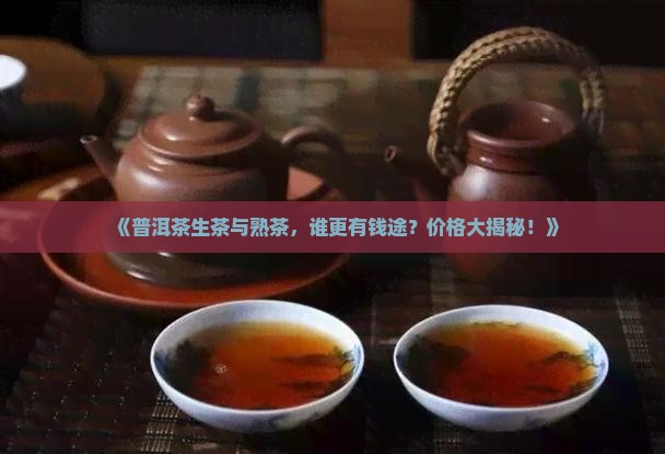 普洱茶生茶与熟茶们价格