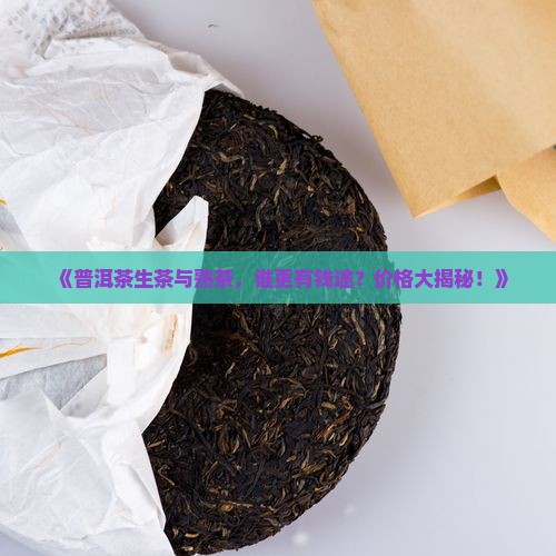 普洱茶生茶与熟茶们价格