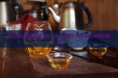 网上那么多冰岛茶
