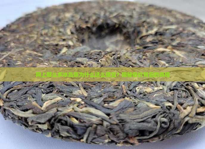 网上那么多冰岛茶