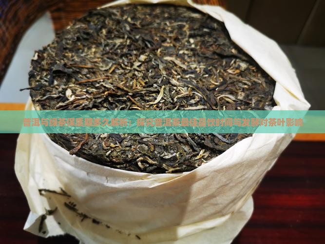 普洱绿茶保质期多久