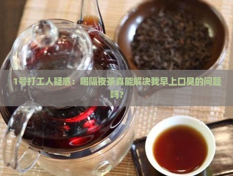 喝隔夜茶能去口臭吗