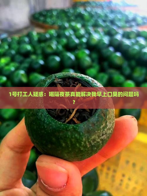 喝隔夜茶能去口臭吗