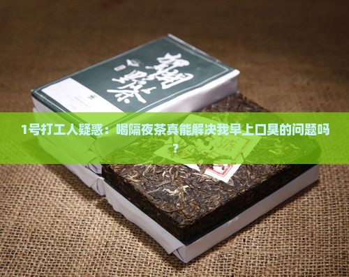喝隔夜茶能去口臭吗