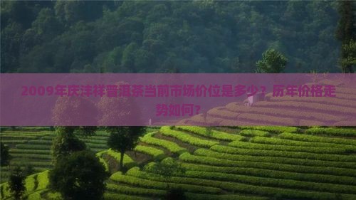 09年庆沣祥普洱茶多少钱