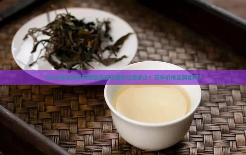 09年庆沣祥普洱茶多少钱