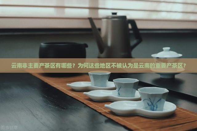 不属于云南重要的产茶区
