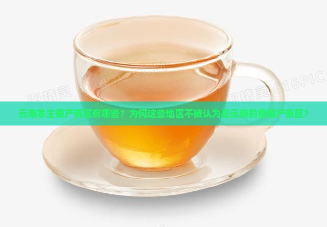 不属于云南重要的产茶区