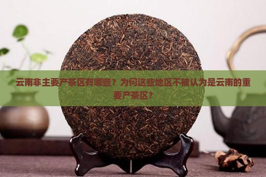 不属于云南重要的产茶区