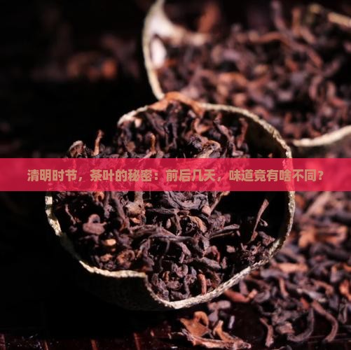 清明节前后的茶叶有什么区别