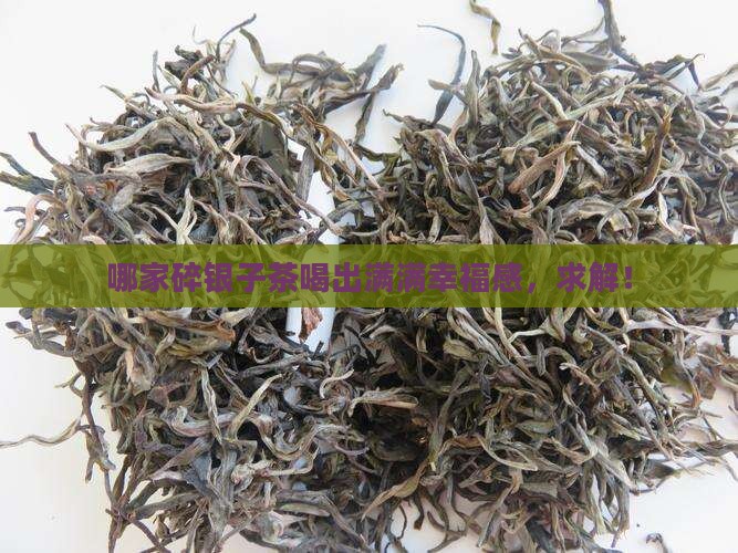 碎银子茶什么牌子的好