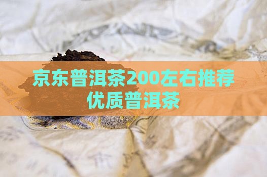 200左右的普洱茶推荐